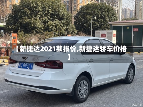【新捷达2021款报价,新捷达轿车价格】-第1张图片