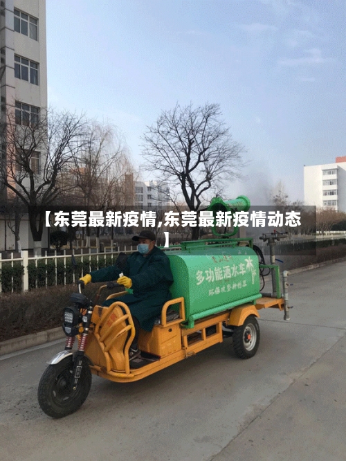 【东莞最新疫情,东莞最新疫情动态】-第3张图片