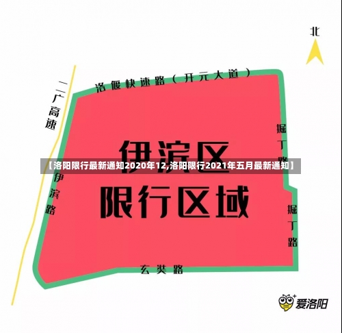 【洛阳限行最新通知2020年12,洛阳限行2021年五月最新通知】-第2张图片