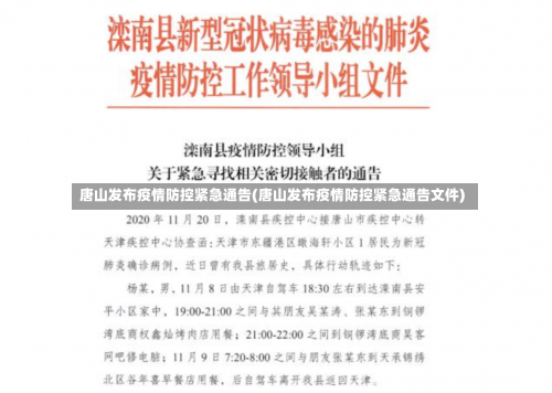 唐山发布疫情防控紧急通告(唐山发布疫情防控紧急通告文件)-第2张图片
