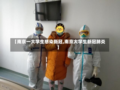 【南京一大学生感染新冠,南京大学生新冠肺炎】-第2张图片