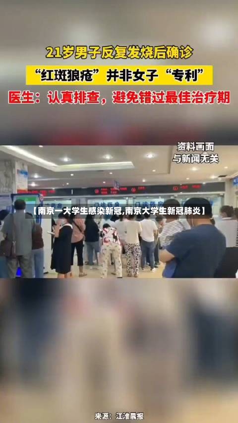 【南京一大学生感染新冠,南京大学生新冠肺炎】-第1张图片