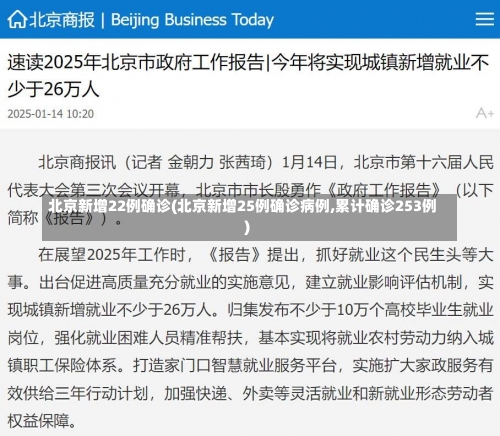 北京新增22例确诊(北京新增25例确诊病例,累计确诊253例)-第1张图片