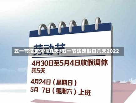 五一节法定休假几天/五一节法定假日几天2022-第1张图片