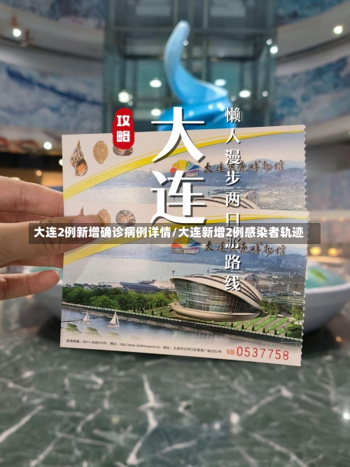 大连2例新增确诊病例详情/大连新增2例感染者轨迹-第1张图片