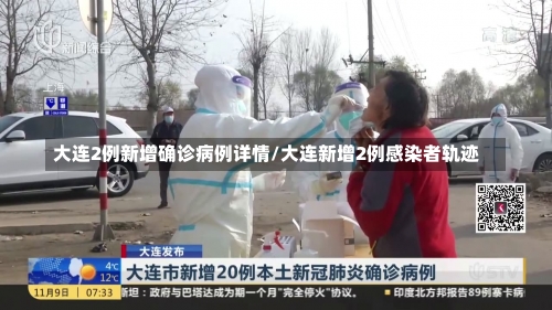 大连2例新增确诊病例详情/大连新增2例感染者轨迹-第2张图片