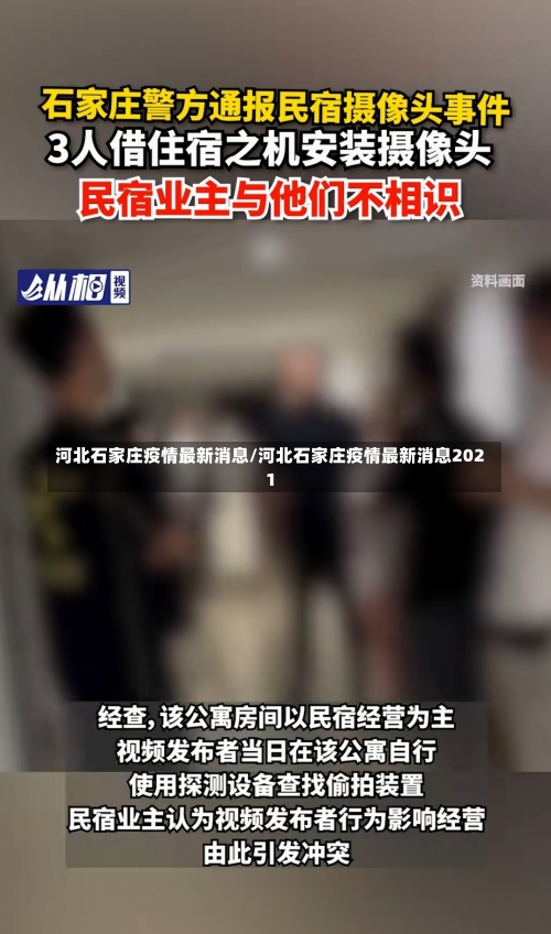 河北石家庄疫情最新消息/河北石家庄疫情最新消息2021-第1张图片