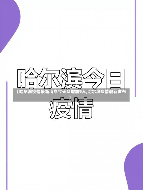 【哈尔滨疫情最新消息今天又增加9人,哈尔滨疫情最新发布】-第2张图片