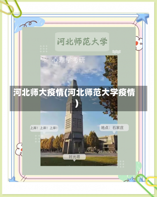 河北师大疫情(河北师范大学疫情)-第1张图片