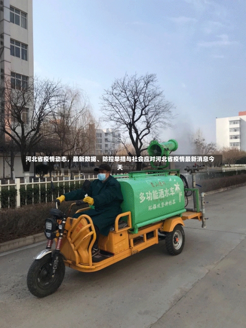 河北省疫情动态	，最新数据	、防控举措与社会应对河北省疫情最新消息今天-第1张图片