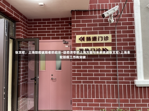 张文宏，上海防疫破局者的启示—动态清零的上海方案与未来挑战张文宏:上海本轮防疫工作有突破-第3张图片