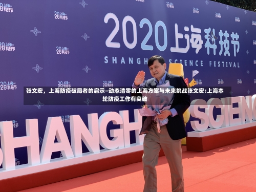 张文宏，上海防疫破局者的启示—动态清零的上海方案与未来挑战张文宏:上海本轮防疫工作有突破-第1张图片