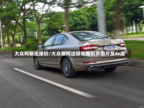 大众柯斯达报价/大众斯柯达轿车报价及图片及4s店-第1张图片