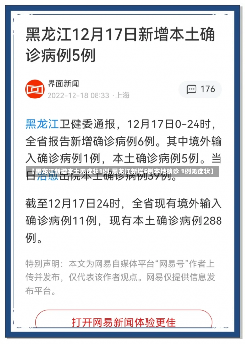 【黑龙江新增本土无症状1例,黑龙江新增5例本地确诊 1例无症状】-第1张图片
