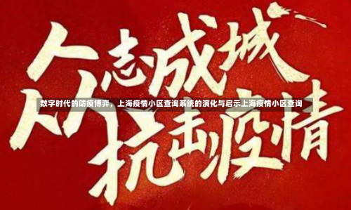 数字时代的防疫博弈，上海疫情小区查询系统的演化与启示上海疫情小区查询-第1张图片