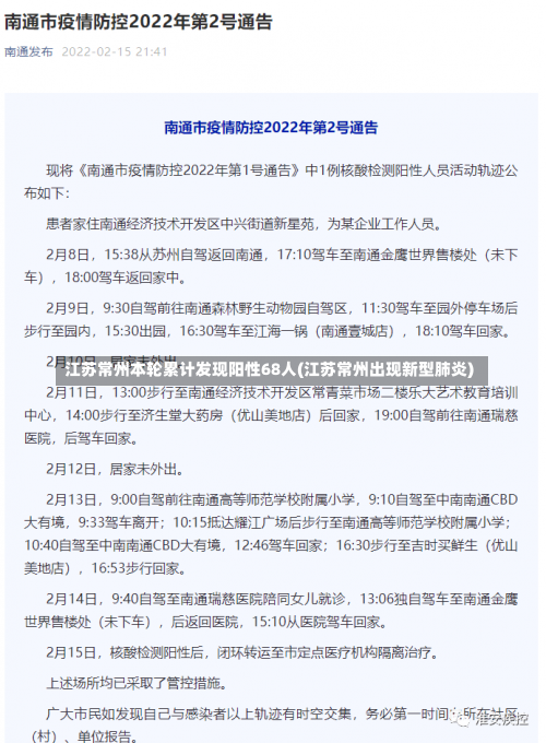 江苏常州本轮累计发现阳性68人(江苏常州出现新型肺炎)-第2张图片
