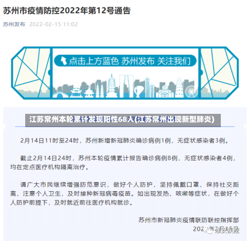 江苏常州本轮累计发现阳性68人(江苏常州出现新型肺炎)-第1张图片