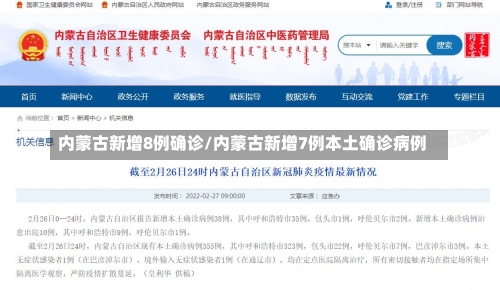内蒙古新增8例确诊/内蒙古新增7例本土确诊病例-第1张图片