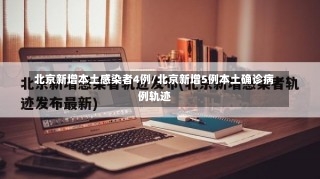 北京新增本土感染者4例/北京新增5例本土确诊病例轨迹-第3张图片