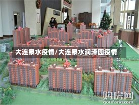 大连泉水疫情/大连泉水润泽园疫情-第1张图片