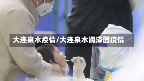 大连泉水疫情/大连泉水润泽园疫情-第2张图片