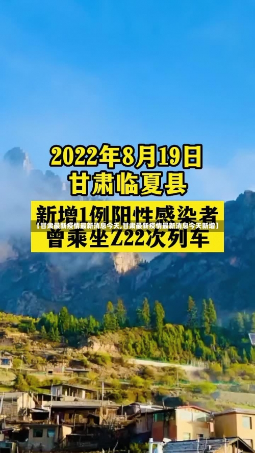 【甘肃最新疫情最新消息今天,甘肃最新疫情最新消息今天新增】-第2张图片