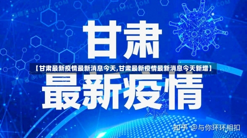 【甘肃最新疫情最新消息今天,甘肃最新疫情最新消息今天新增】-第1张图片