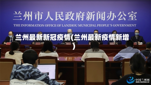 兰州最新新冠疫情(兰州最新疫情新增)-第1张图片