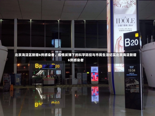 北京海淀区新增6例感染者，疫情反弹下的科学防控与市民生活纪实北京海淀新增6例感染者-第2张图片