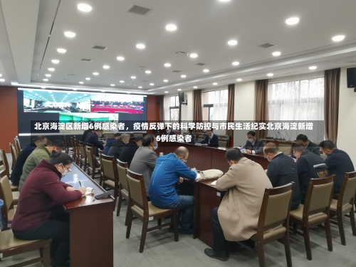 北京海淀区新增6例感染者，疫情反弹下的科学防控与市民生活纪实北京海淀新增6例感染者-第1张图片