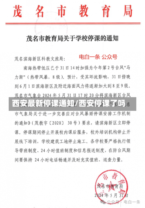 西安最新停课通知/西安停课了吗-第2张图片