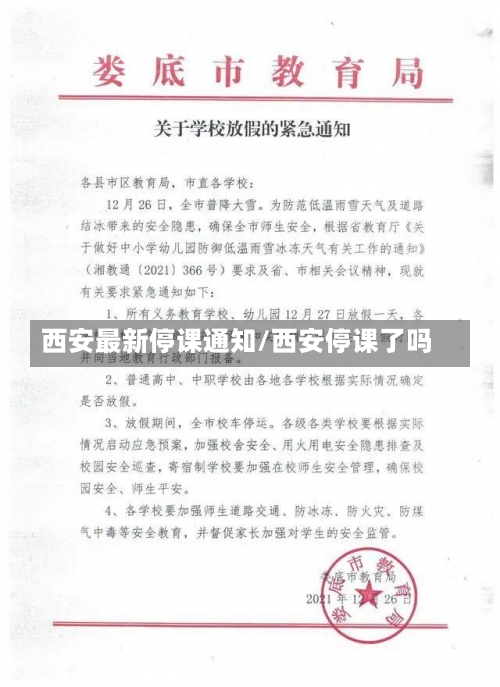 西安最新停课通知/西安停课了吗-第3张图片