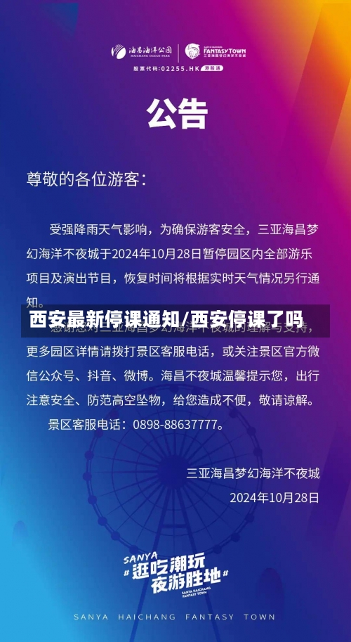 西安最新停课通知/西安停课了吗-第1张图片