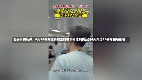 西安疫情反弹，4天54例阳性折射出的城市韧性挑战西安4天新增54例阳性感染者-第1张图片