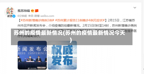 苏州的疫情最新情况(苏州的疫情最新情况今天)-第1张图片