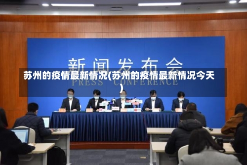 苏州的疫情最新情况(苏州的疫情最新情况今天)-第2张图片