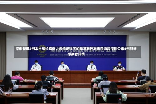 深圳新增4例本土确诊病例	，疫情反弹下的科学防控与市民响应深圳公布4例新增感染者详情-第1张图片