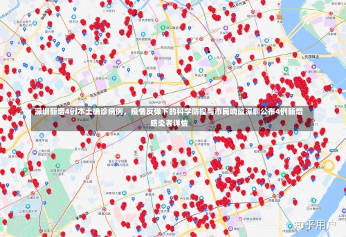 深圳新增4例本土确诊病例，疫情反弹下的科学防控与市民响应深圳公布4例新增感染者详情-第3张图片