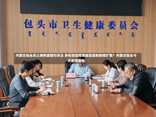 内蒙古包头本土病例激增引关注 多轮防控措施能否遏制疫情扩散？内蒙古包头今天新增疫情-第1张图片