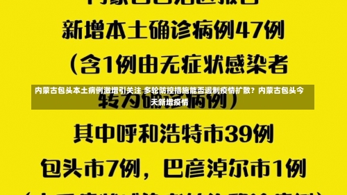 内蒙古包头本土病例激增引关注 多轮防控措施能否遏制疫情扩散？内蒙古包头今天新增疫情-第3张图片