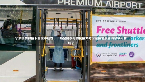 宁波疫情封控下的城市韧性，一场全民参与的抗疫大考宁波疫情最新消息今天封城了-第2张图片