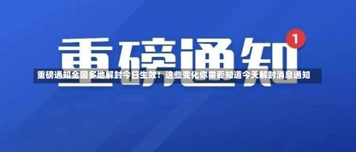 重磅通知全国多地解封今日生效！这些变化你需要知道今天解封消息通知-第3张图片