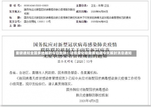 重磅通知全国多地解封今日生效！这些变化你需要知道今天解封消息通知-第2张图片