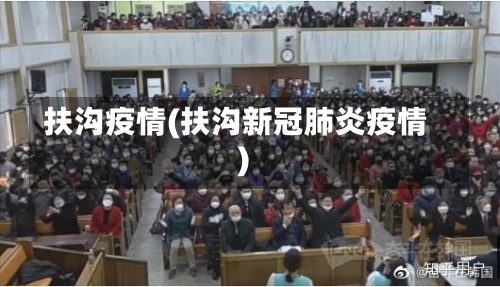 扶沟疫情(扶沟新冠肺炎疫情)-第1张图片