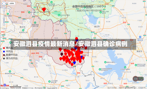安徽泗县疫情最新消息/安徽泗县确诊病例-第1张图片
