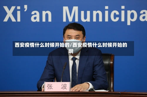 西安疫情什么时候开始的/西安疫情什么时候开始的啊-第3张图片