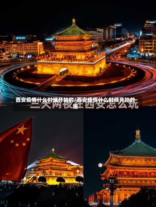 西安疫情什么时候开始的/西安疫情什么时候开始的啊-第1张图片
