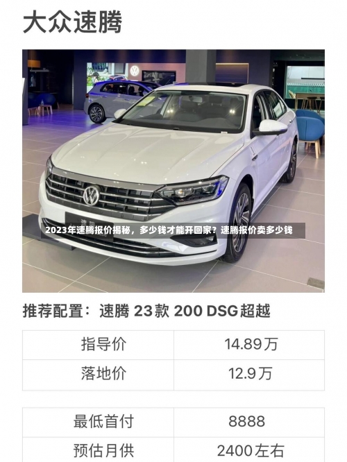 2023年速腾报价揭秘，多少钱才能开回家？速腾报价卖多少钱-第1张图片