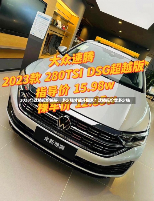 2023年速腾报价揭秘	，多少钱才能开回家？速腾报价卖多少钱-第2张图片