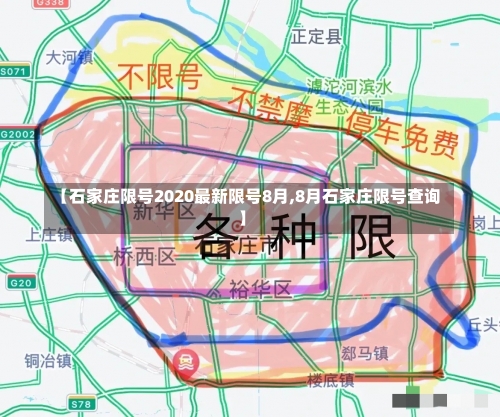 【石家庄限号2020最新限号8月,8月石家庄限号查询】-第1张图片